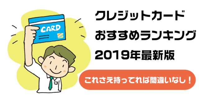 creditcard-ranking-osusume