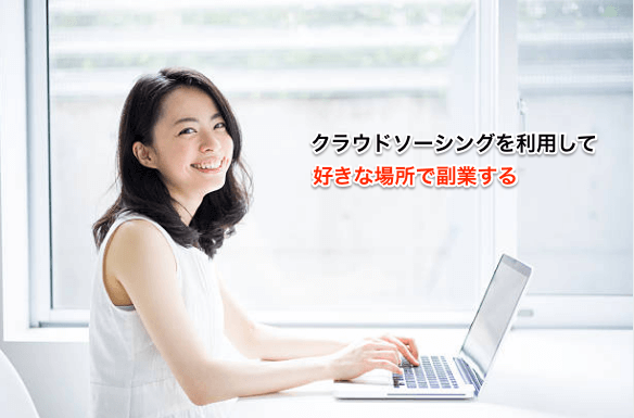 fukugyou-cloudsourcing01