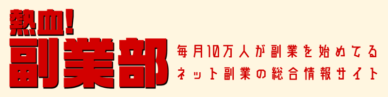 熱血!副業部